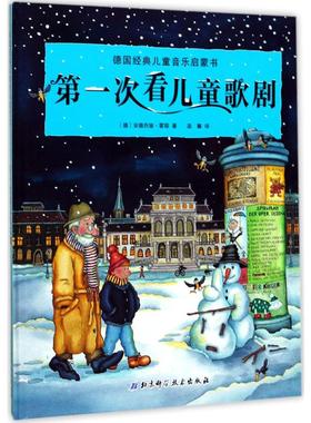 第一次看儿童歌剧 北京科学技术出版社 (德)安德烈娅·霍耶(Andrea Hoyer) 著;温馨 译 著