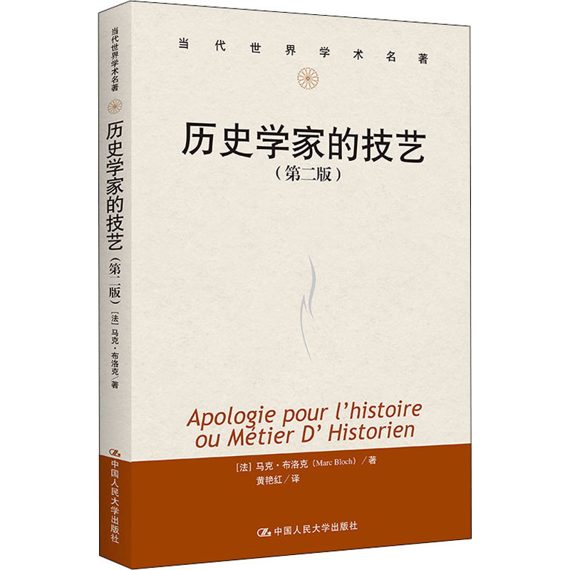 历史学家的技艺(第2版) 中国人民大学出版社 (法)马克·布洛克 著 黄艳红 译