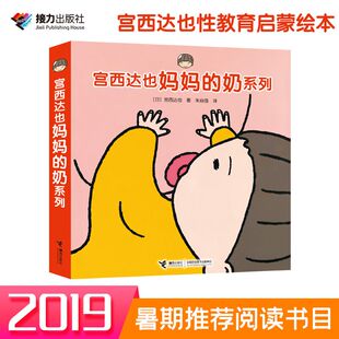 接力出版 社 朱自强 奶系列 译 著 4册 宫西达也 宫西达也妈妈 日