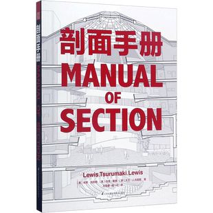 剖面手册 江苏凤凰科学技术出版社 (美)保罗·刘易斯,(美)马克·鹤卷,(美)大卫·J.刘易斯 著;王雪睿,胡一可 译 著