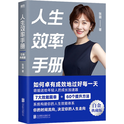 人生效率手册 白金典藏版 北京联合出版公司 张萌 著