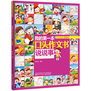 我的第一本口头作文书 说说事 辽宁少年儿童出版社 韩中华 编