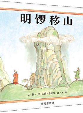 明锣移山 明天出版社 (美)艾诺·洛贝尔(Arnold Lobel) 著 王林 译