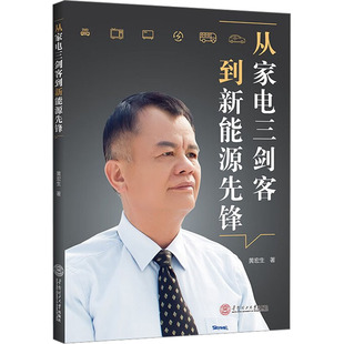 从家电三剑客到新能源先锋 华南理工大学出版社 黄宏生 著