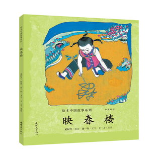 映春楼/绘本中国故事系列 连环画出版社 奚阿兴汤一鈞 著 王一方 译