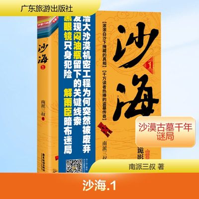 沙海 1 广东旅游出版社 南派三叔 著