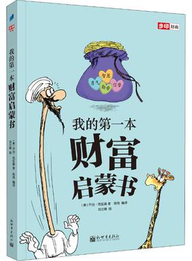 我的第一本财富启蒙书 新世界出版社 (美)乔治·克拉森(George Samuel Clason) 著 陈玮 译 刘兰峰 绘