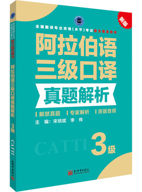 阿拉伯语三级口译真题解析 新版 新世界出版社 宋培斌,李伟 编