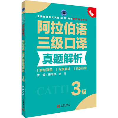 阿拉伯语三级口译真题解析 新版 新世界出版社 宋培斌,李伟 编