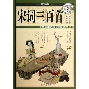 宋词三百首 中国华侨出版社 (清)朱孝臧 著