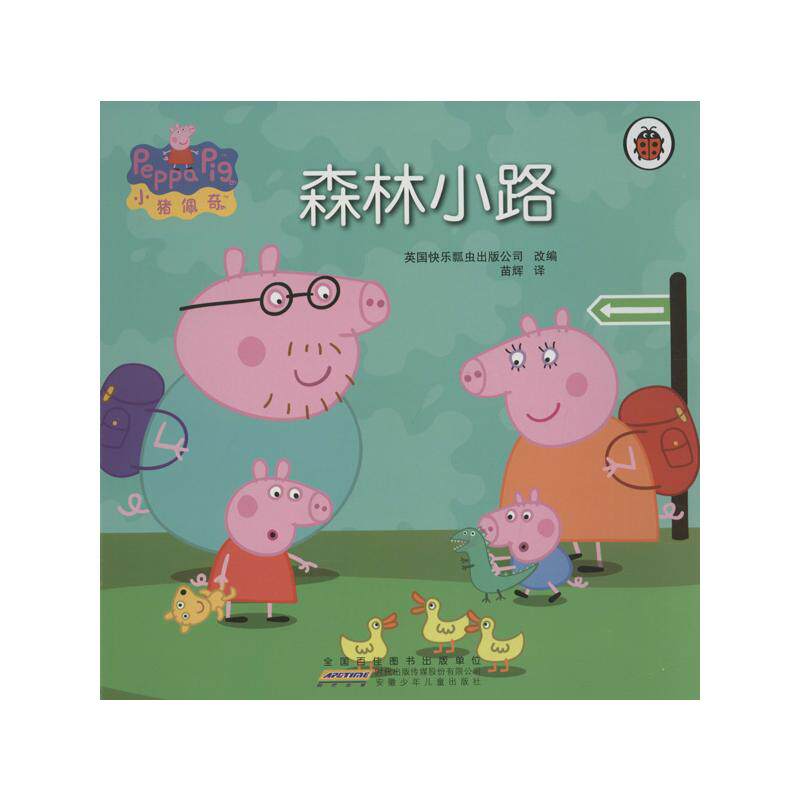 森林小路  安徽少年儿童出版社 英国快乐瓢虫出版公司 著 苗辉 译 著 