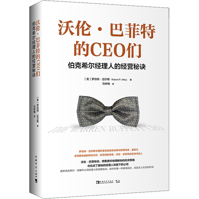沃伦·巴菲特的CEO们 伯克希尔经理人的经营秘诀 中国青年出版社 (美)罗伯特·迈尔斯(Robert P.Miles) 著 马林梅 译