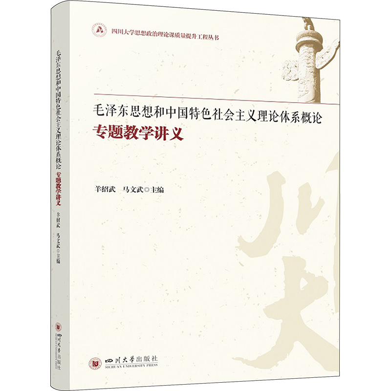 毛泽东思想和中国特色社会主义理论体系概论专题教学讲义 四川大学出版社 羊绍武,马文武 编