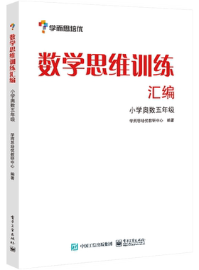 数学思维训练汇编.小学奥数五年级(双色) 电子工业出版社 学而思培优教研部 著