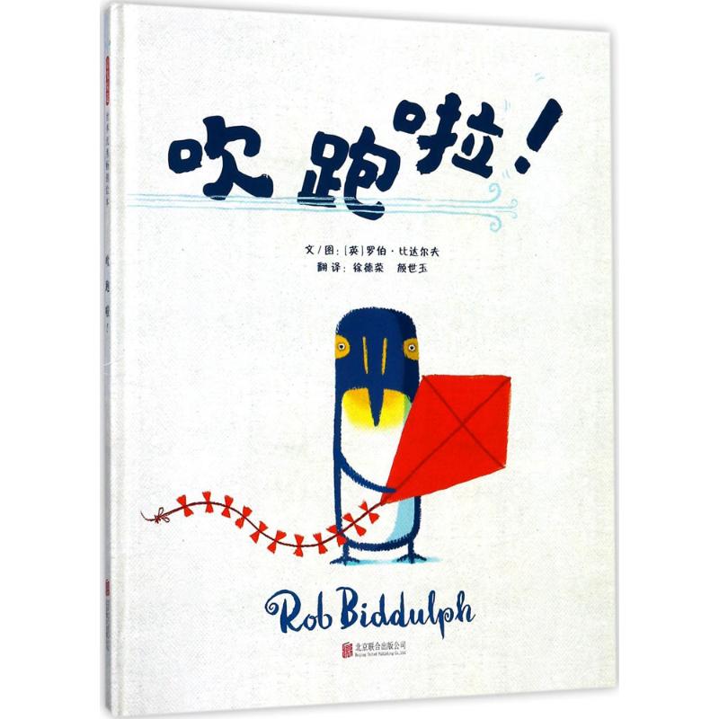 吹跑啦! 京华出版社 (英)罗伯·比达尔夫(Rob Biddulph) 文图；徐德荣,颜世玉 译 书籍/杂志/报纸 绘本/图画书/少儿动漫书 原图主图