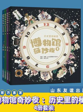 【山东友谊出版社官方直发】博物馆奇妙夜：历史里的秘密全四册，随书附赠4张精美书签和2大张国宝贴纸，孩子历史地理趣味启蒙读物