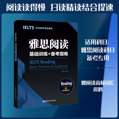 雅思阅读基础训练+备考指南:专为新手考生编写:赠阅读高频词汇 华东理工大学出版社 金利 编
