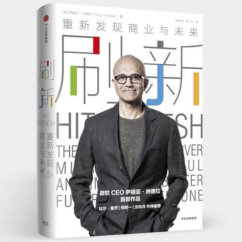 刷新:重新发现商业与未来 中信出版社 (美)萨提亚·纳德拉(Satya Nadella) 著;陈召强,杨洋 译 著