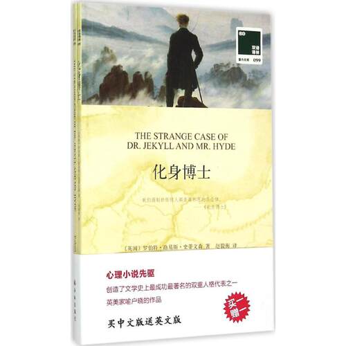 化身博士 译林出版社 (英)罗伯特·路易斯·史蒂文森(Robert Louis Stevenson) 著;赵毅衡 译 著作