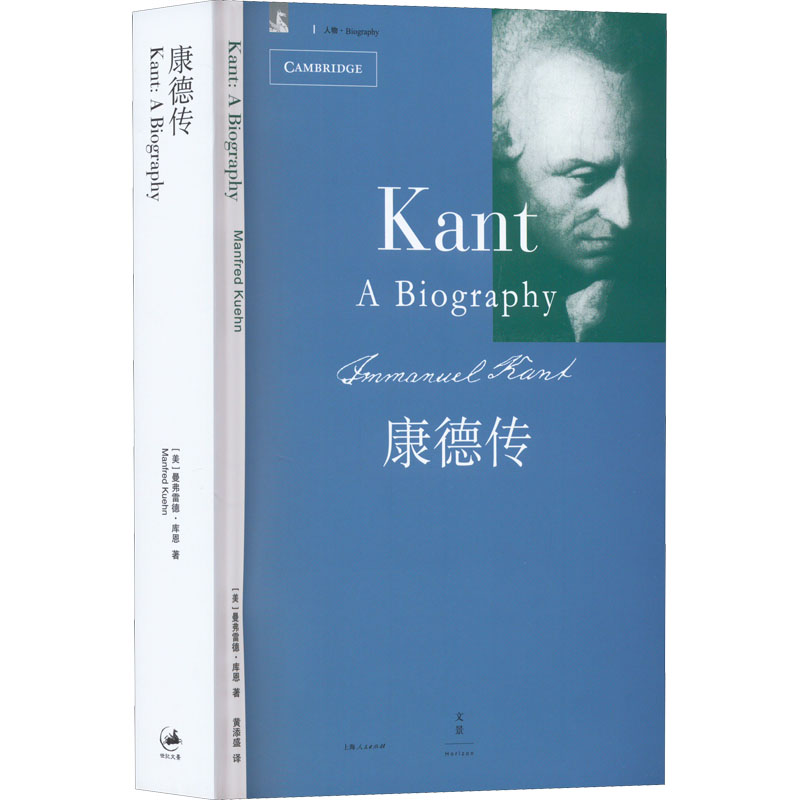康德传 上海人民出版社 (美)曼弗雷德·库恩 著 黄添盛 译