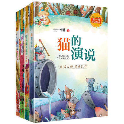 【山东友谊出版社官方直发】王一梅经典作品集（全4册）黄鼠狼味道的金币+大狼托克打电话+国王的爱好+猫的演说 假期读一本好书