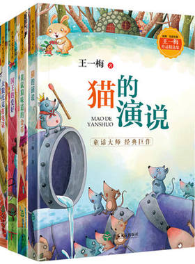 【山东友谊出版社官方直发】王一梅经典作品集（全4册）黄鼠狼味道的金币+大狼托克打电话+国王的爱好+猫的演说 假期读一本好书