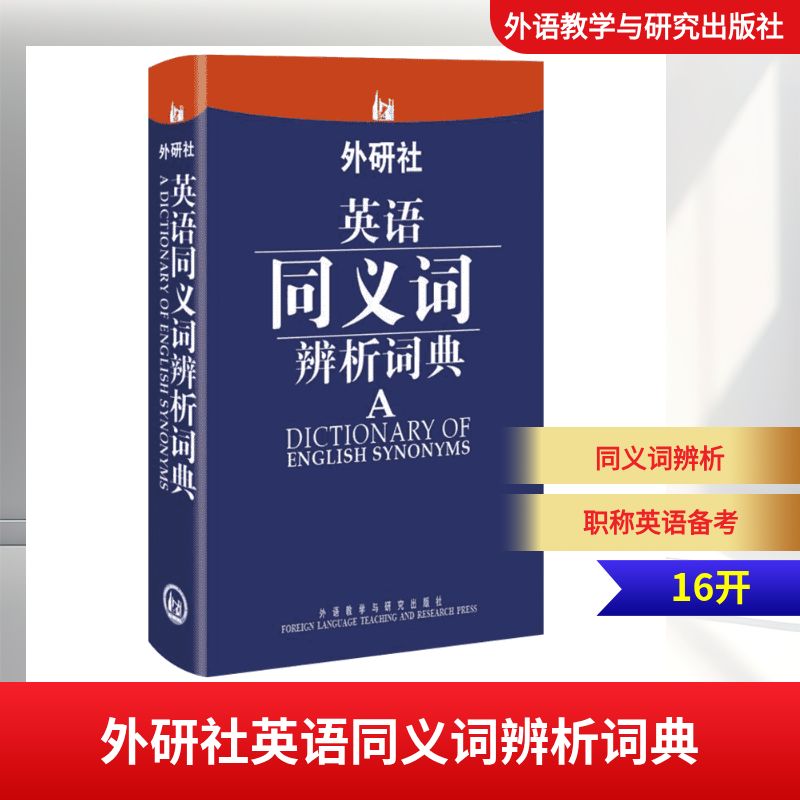 外研社英语同义词辨析词典 外语教学与研究出版社 赵同水 著