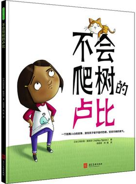 不会爬树的卢比 河北美术出版社 (加)阿什莉·斯拜尔(Ashley Spires) 著 徐德荣,刘瑜 译