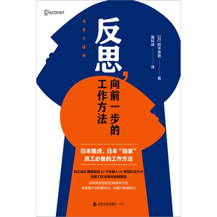 【山东友谊出版社官方直发】反思,向前一步的工作方法 熊平美香著 日本雅虎、日本“链家”的员工必备工作方法