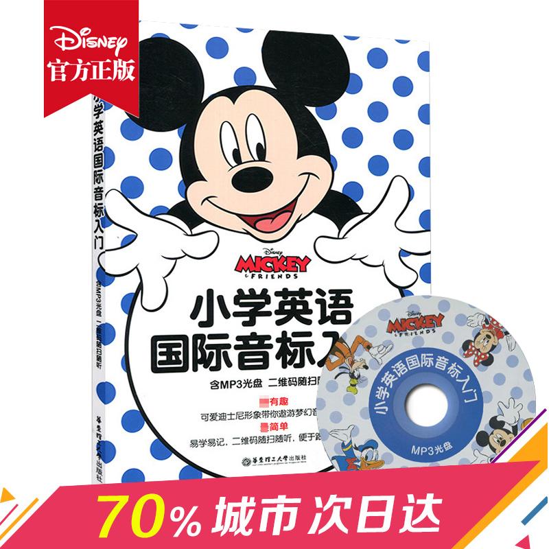 迪士尼&middot;小学英语国际音标入门(含MP3光盘二维码随扫随听) 华东理工大学出版社 美国迪士尼公司 编著 著