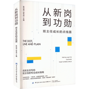 从新岗到功勋 班主任成长的点线面 中国纺织出版社 张日威,洪专成 编