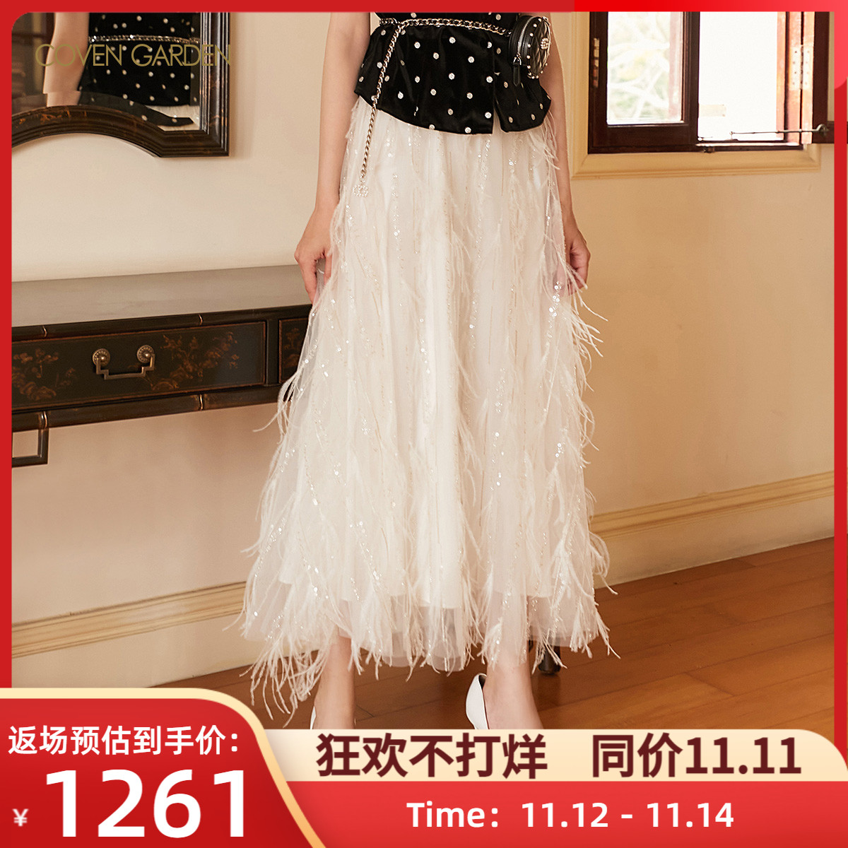 COVEN GARDEN/哥文花园2023秋冬新款珠片绣鸵鸟毛a字网纱半身裙