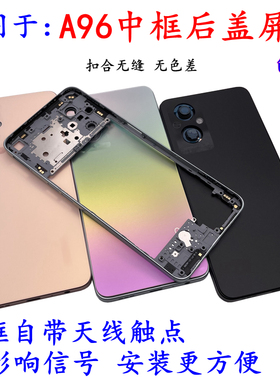适用于 A96中框后盖屏框a96后壳外壳前框A框边框替换电池后盖