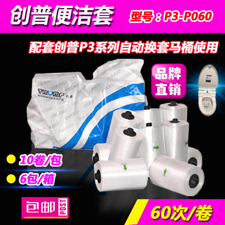 创普P3-P060便洁套卫生卷套自动换马桶盖套一次性塑料套卷膜塑料