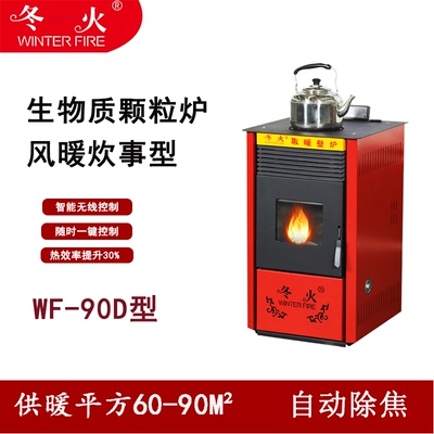 青岛冬火生物质颗粒取暖炉家用小型节能环保智能全自动风暖炊事炉