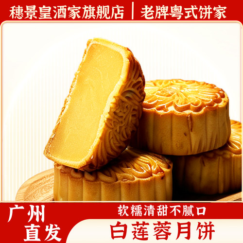 广州穗景皇酒家白莲蓉月饼广式