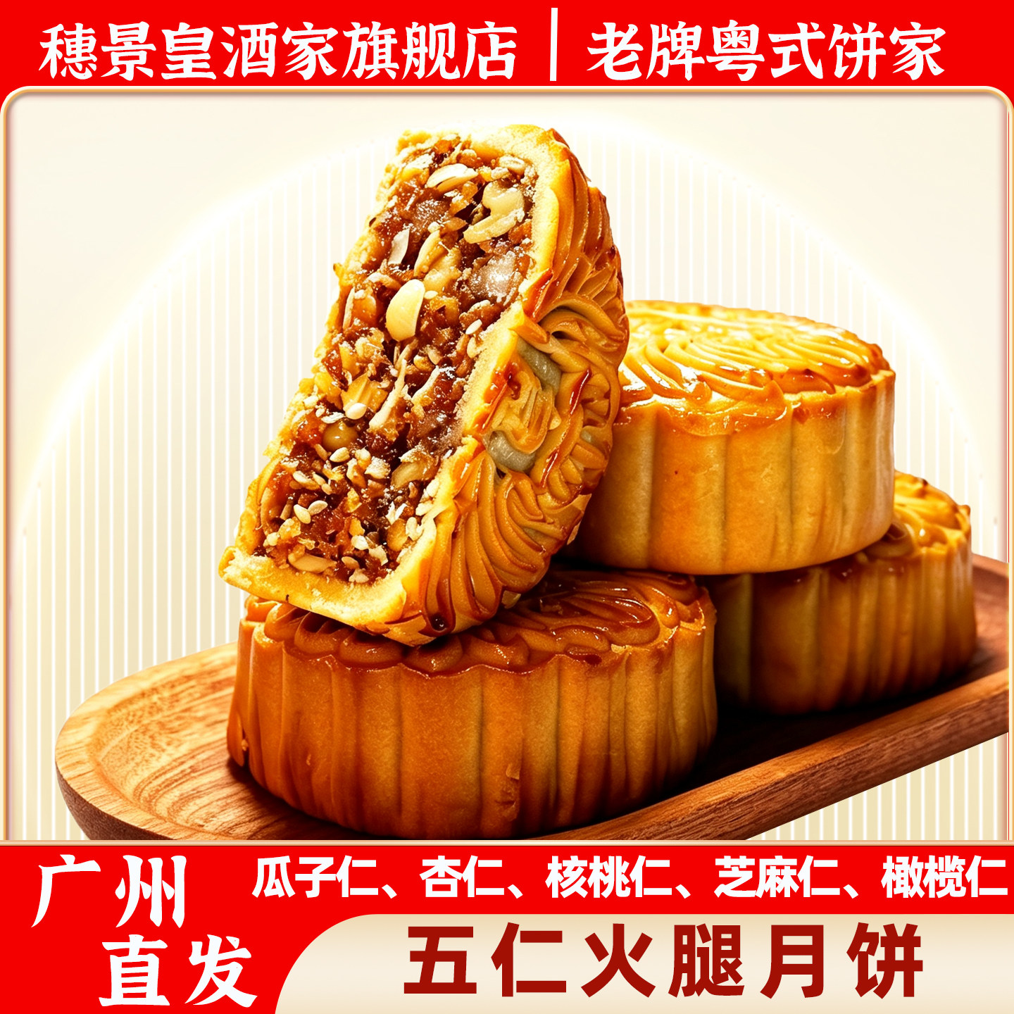广州穗景皇酒家金腿火腿伍仁月饼老式伍仁散装传统广式新鲜
