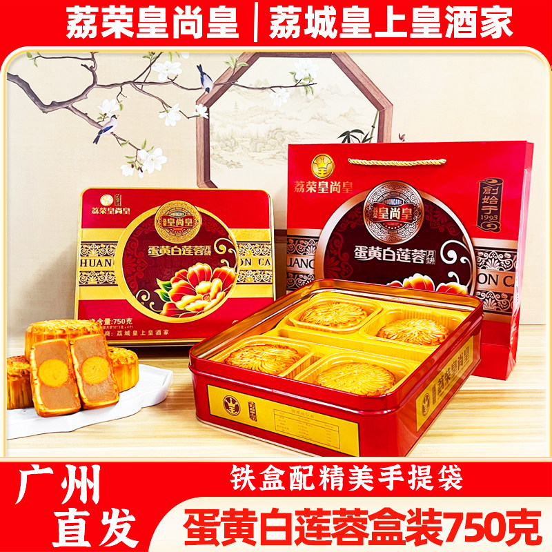 广州穗景皇酒家蛋黄白莲蓉广式月饼高端铁礼盒装送礼中秋团购
