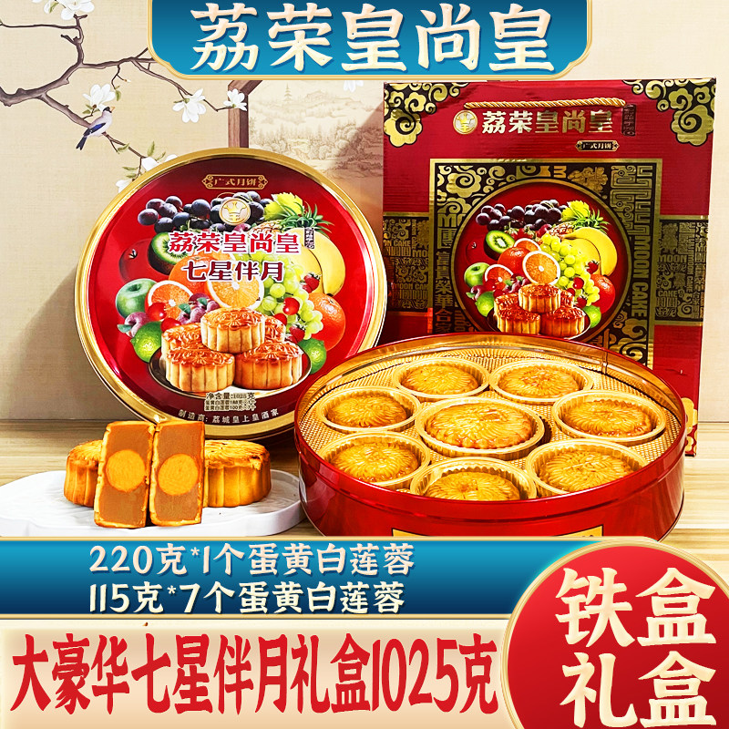 广州穗景皇酒家七星伴月蛋黄白莲蓉广式月饼礼盒送礼中秋节高档