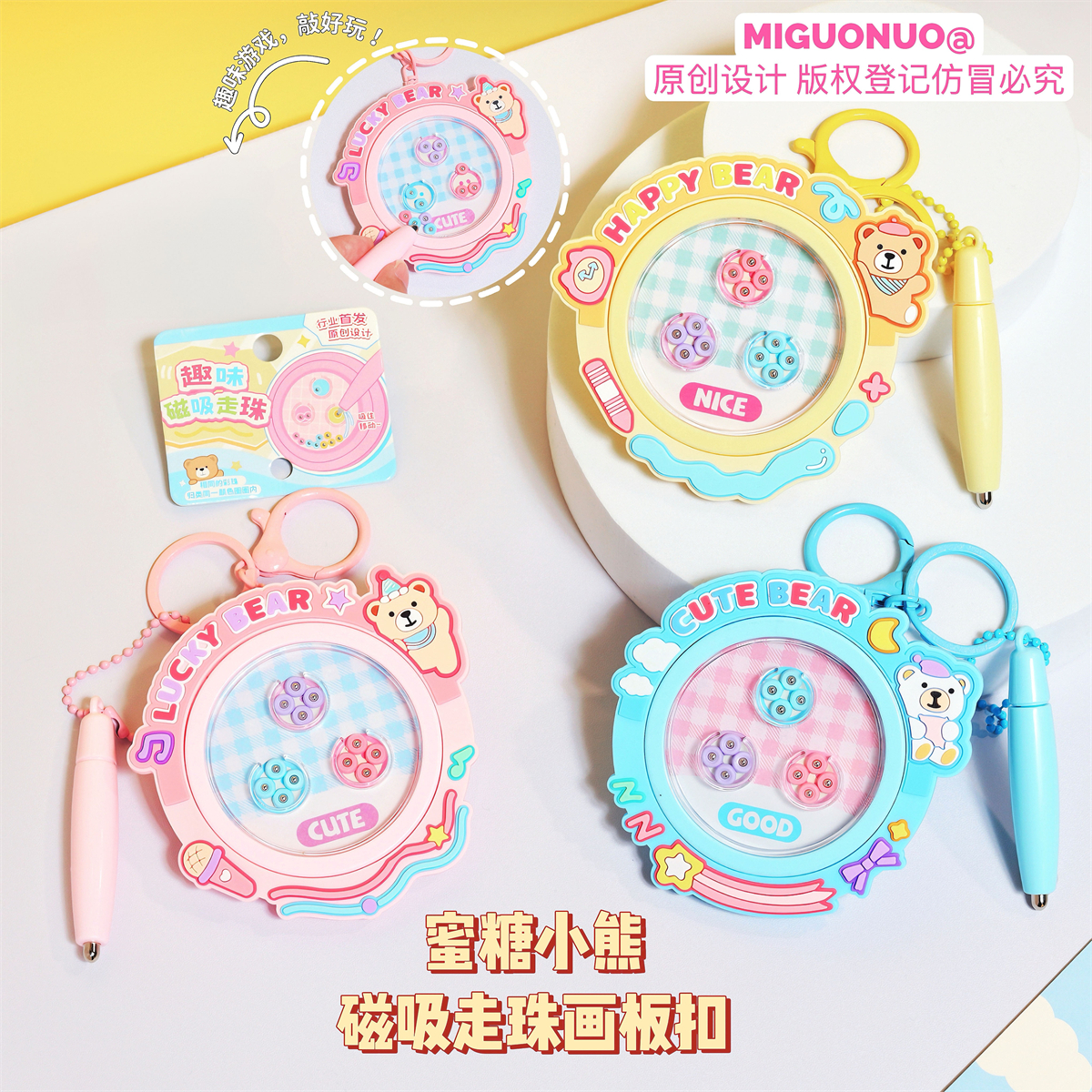 蜜糖小熊解压磁吸走珠画板钥匙扣