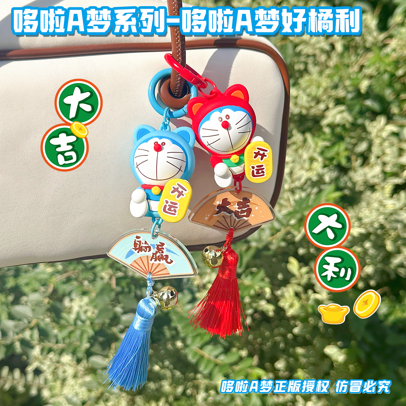 正版哆啦A梦大吉开运公仔钥匙扣