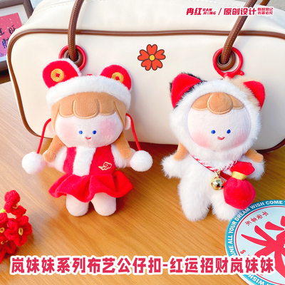 红运招财岚妹妹卡通毛绒公仔钥匙扣红色喜庆可爱玩偶情侣包包挂件