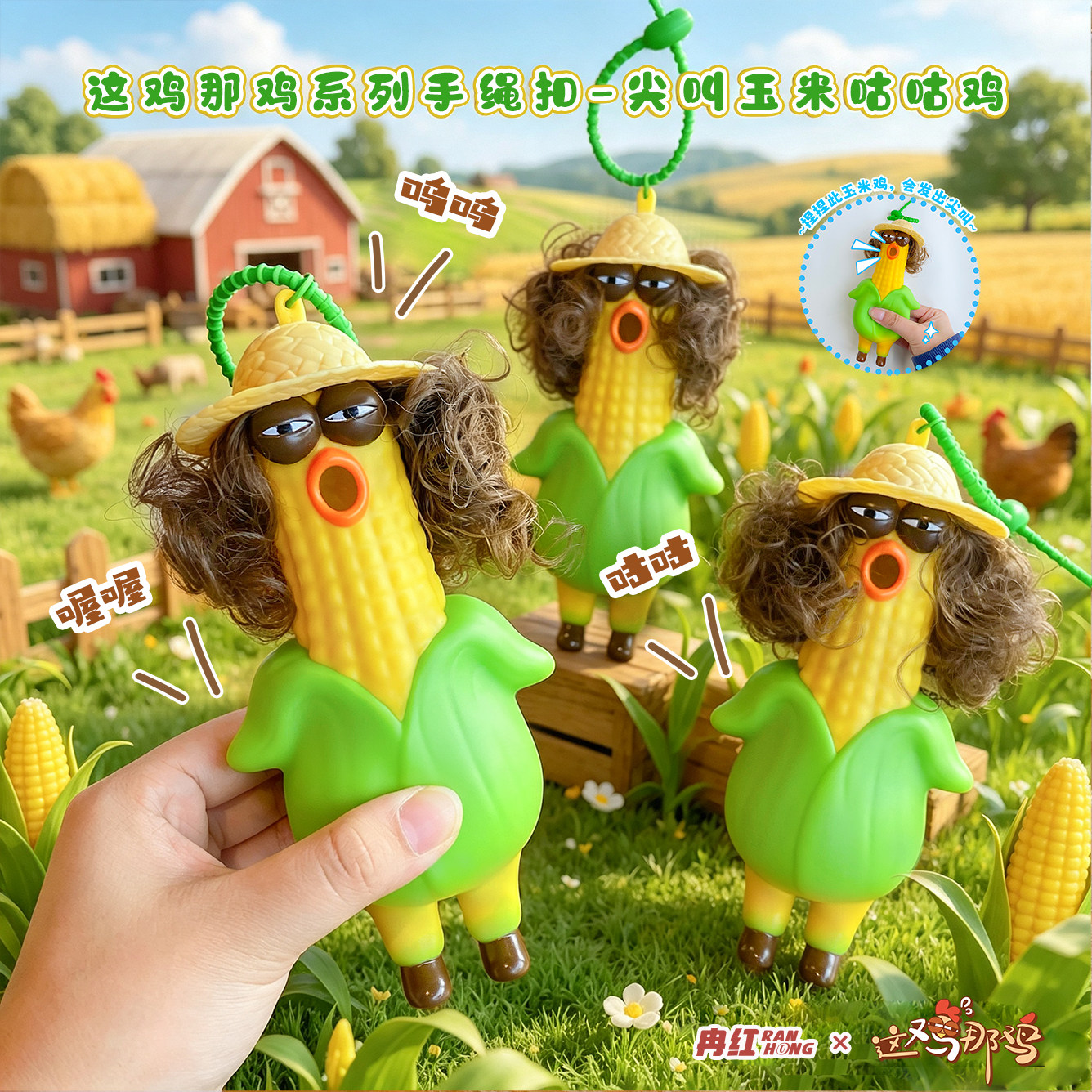 尖叫玉米咕咕鸡创意解压钥匙扣趣味按压发声玩具学生儿童书包挂件图片