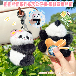 卡通可爱果赖发声熊猫公仔钥匙扣创意情侣闺蜜包包挂件玩偶小礼物