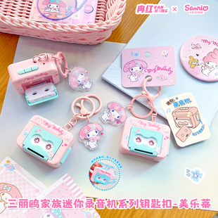 正版三丽鸥美乐蒂迷你磁带录音机钥匙扣创意解压小玩具包包挂件