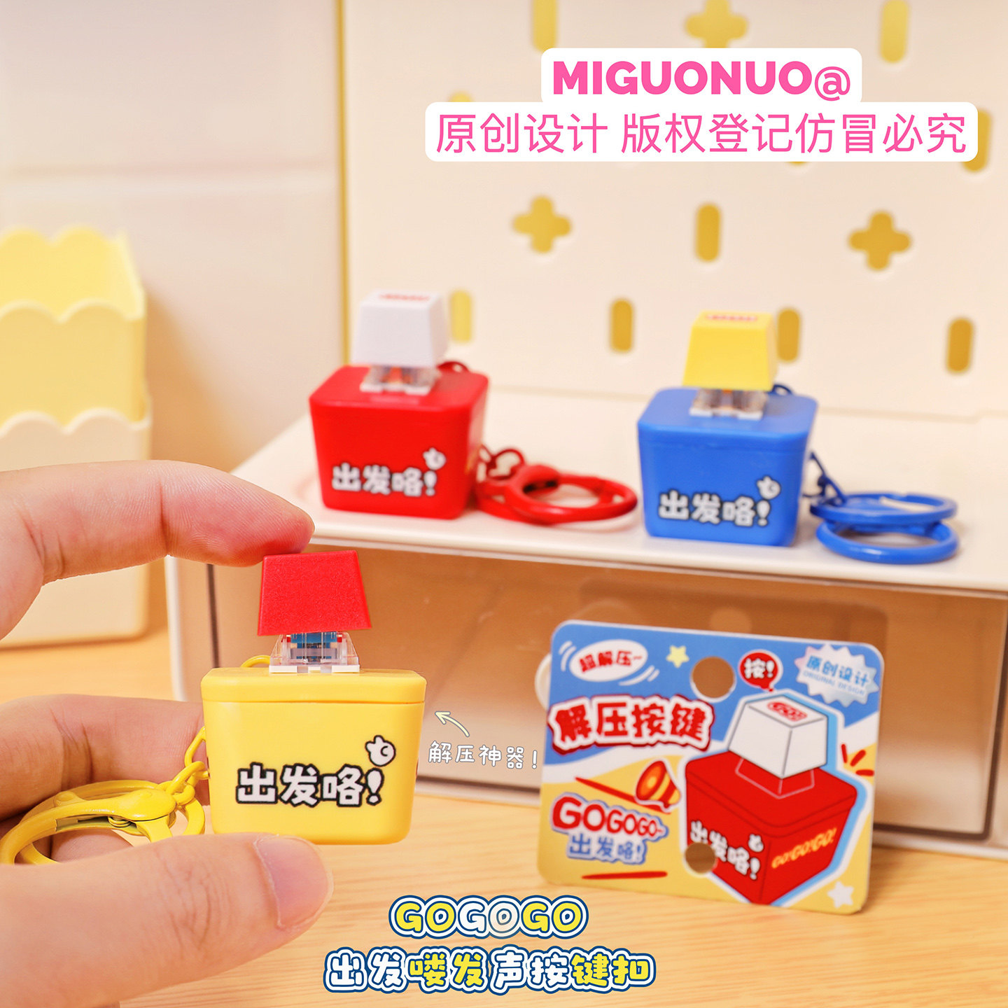 GoGo出发咯解压发声按键钥匙扣趣味随身声光小玩具情侣包包挂件