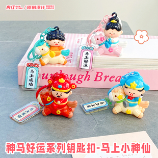 神马好运马上小神仙观音佛祖公仔钥匙扣可爱创意情侣包包挂件饰品