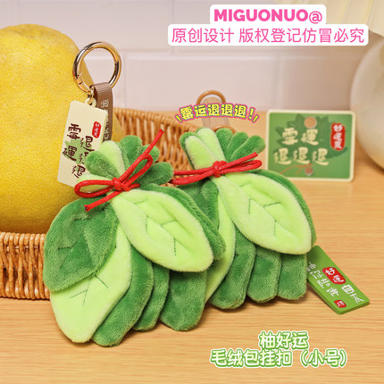 【霉运退退退】柚好运毛绒柚子叶钥匙扣好运寓意创意情侣包包挂件