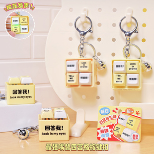 最强嘴替解压回答我四宫格按键钥匙扣趣味声光小玩具情侣包包挂件
