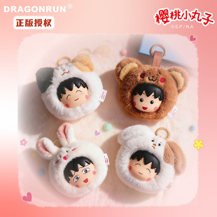 正版樱桃小丸子可爱毛绒动物公仔钥匙扣卡通玩偶情侣闺蜜包包挂件